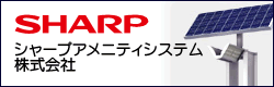 シャープアメニティシステム株式会社