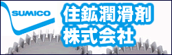 住鉱潤滑剤株式会社