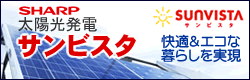 太陽光発電「サンビスタ」